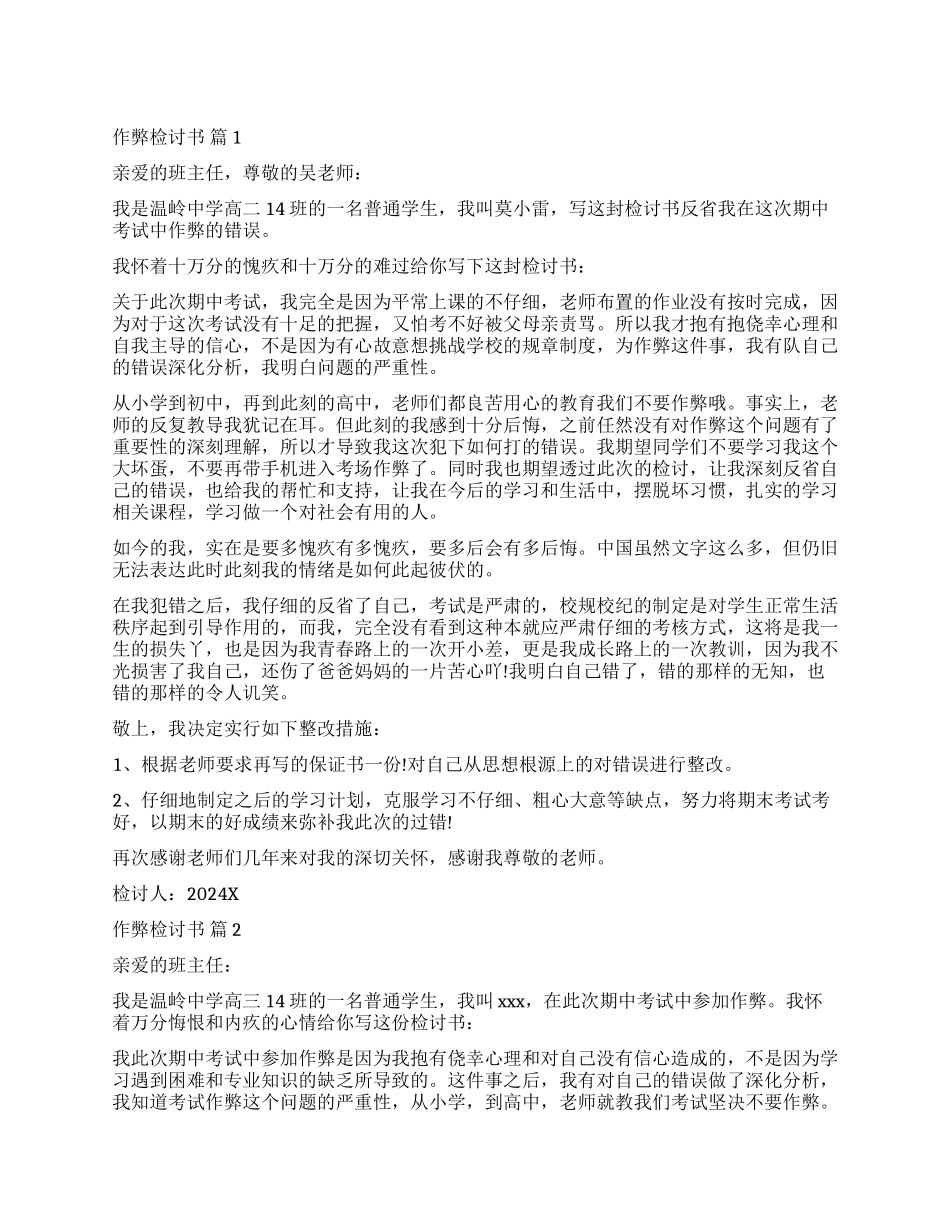 精选作弊检讨书模板锦集九篇_第1页