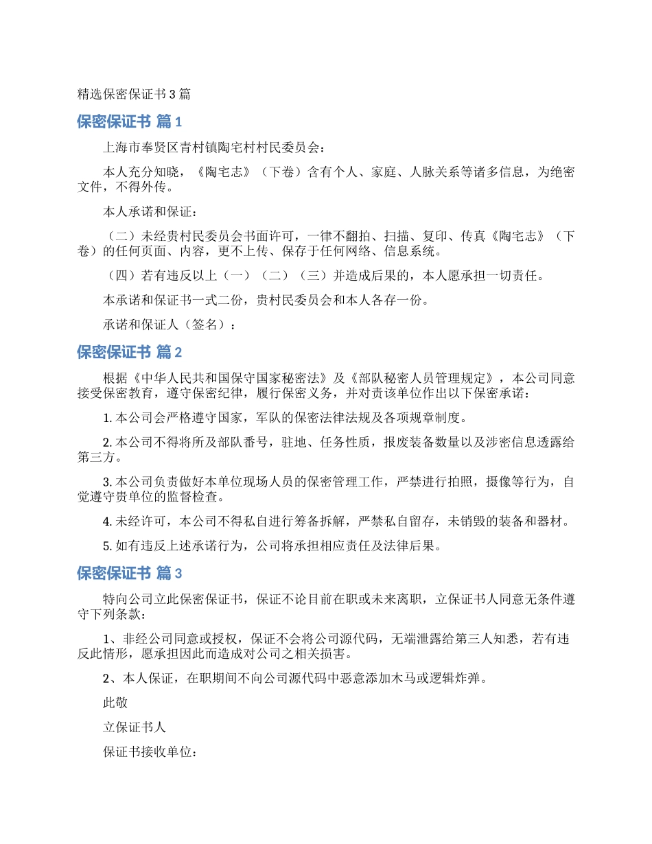 精选保密保证书3篇_第1页