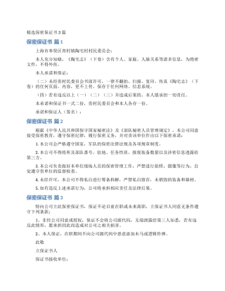 精选保密保证书3篇