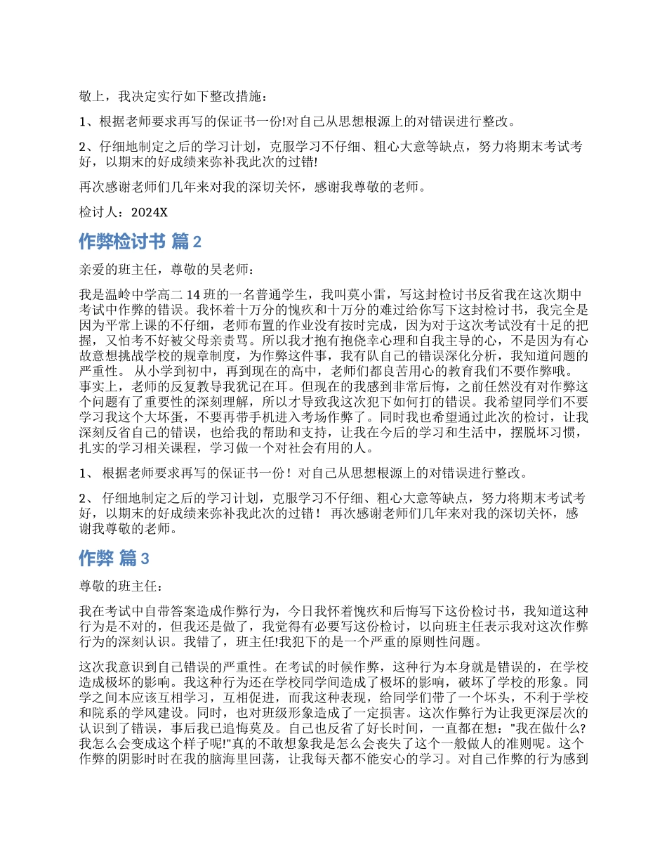 精选作弊检讨书集合8篇_第1页