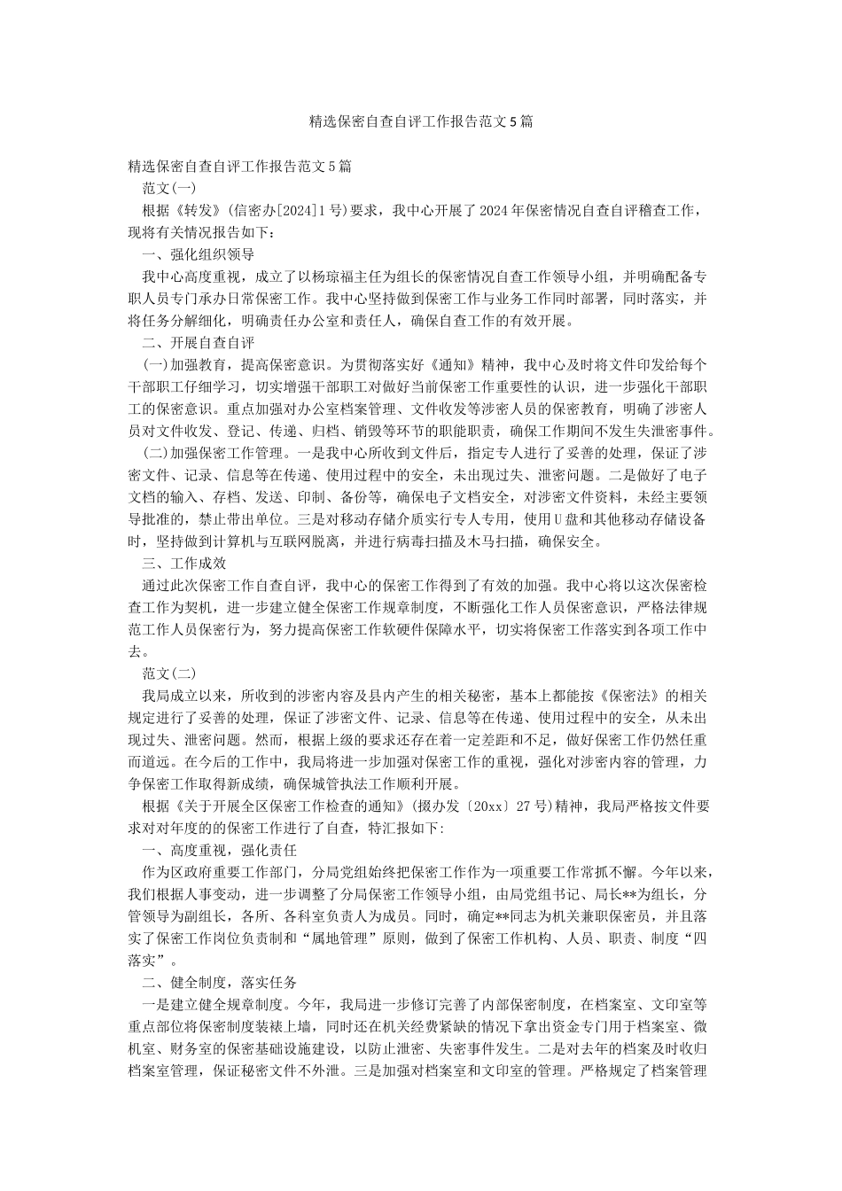 精选保密自查自评工作报告范文5篇_第1页