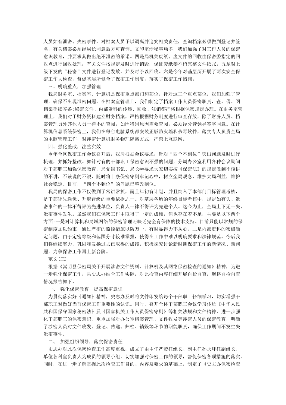 精选保密自查自评工作报告范文5篇_第2页