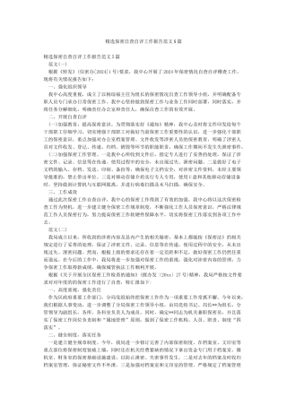 精选保密自查自评工作报告范文5篇