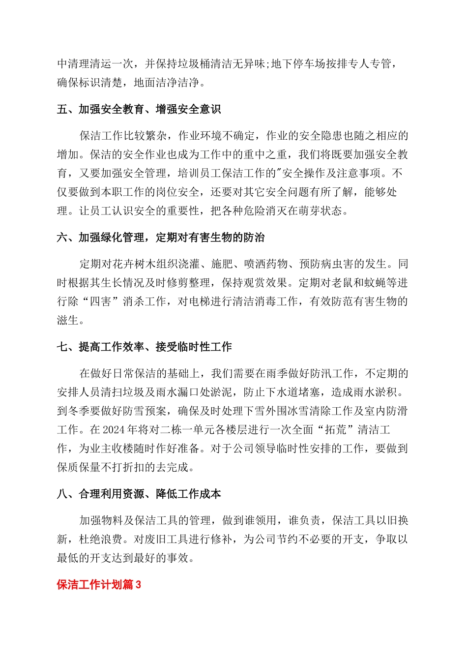 精选保洁工作计划范文3篇_第2页