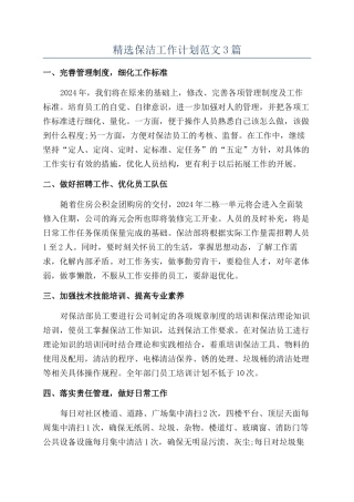 精选保洁工作计划范文3篇