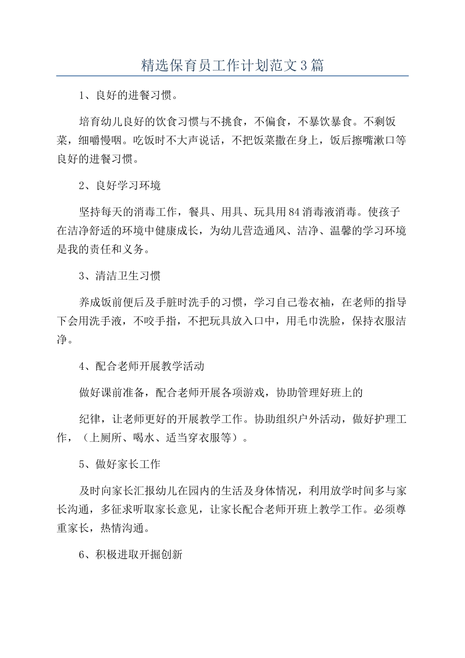 精选保育员工作计划范文3篇_第1页
