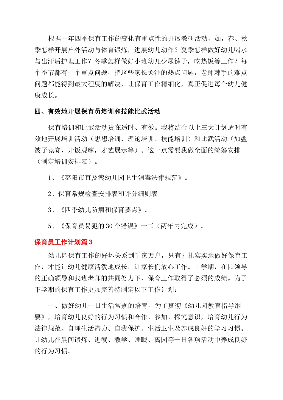 精选保育员工作计划范文3篇_第3页