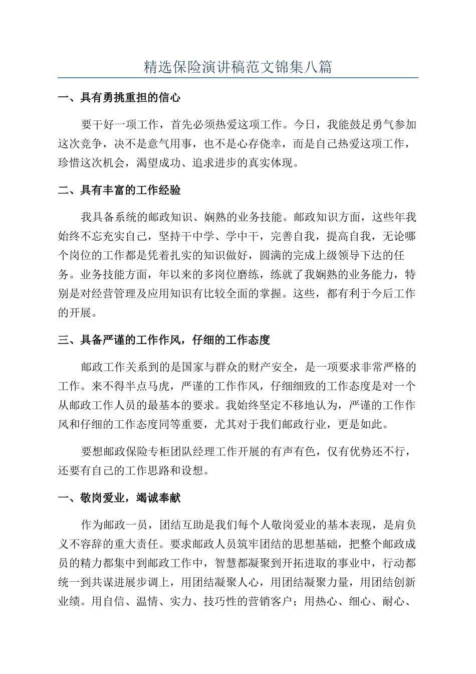 精选保险演讲稿范文锦集八篇_第1页