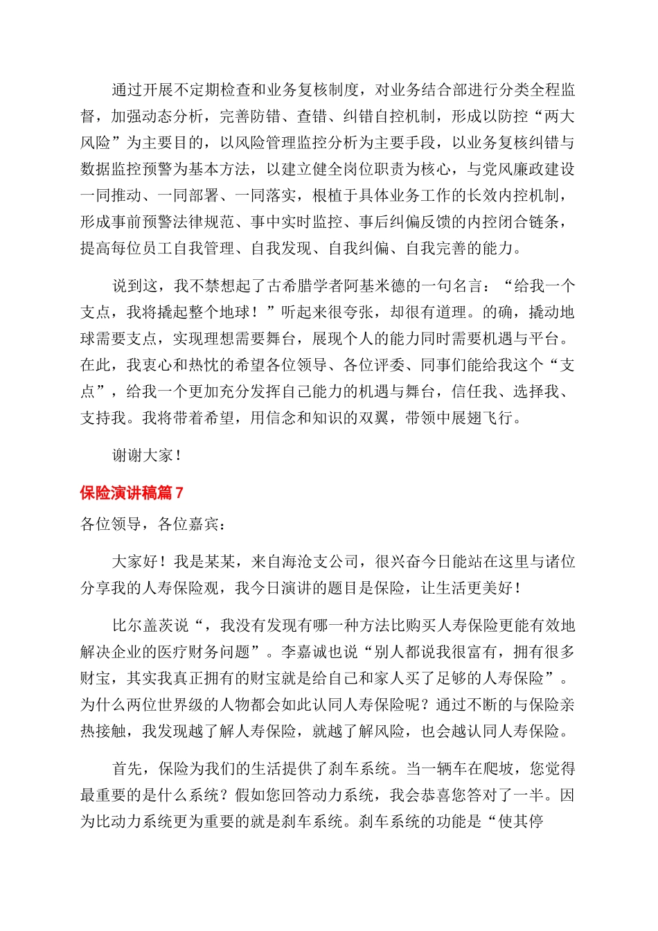 精选保险演讲稿范文锦集八篇_第3页