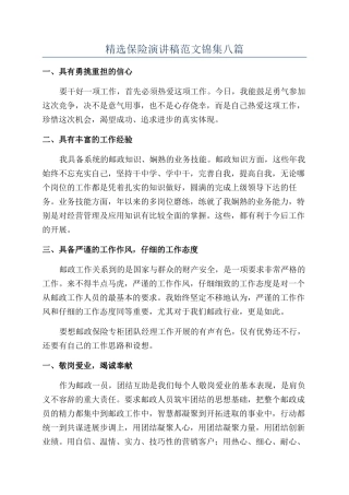 精选保险演讲稿范文锦集八篇
