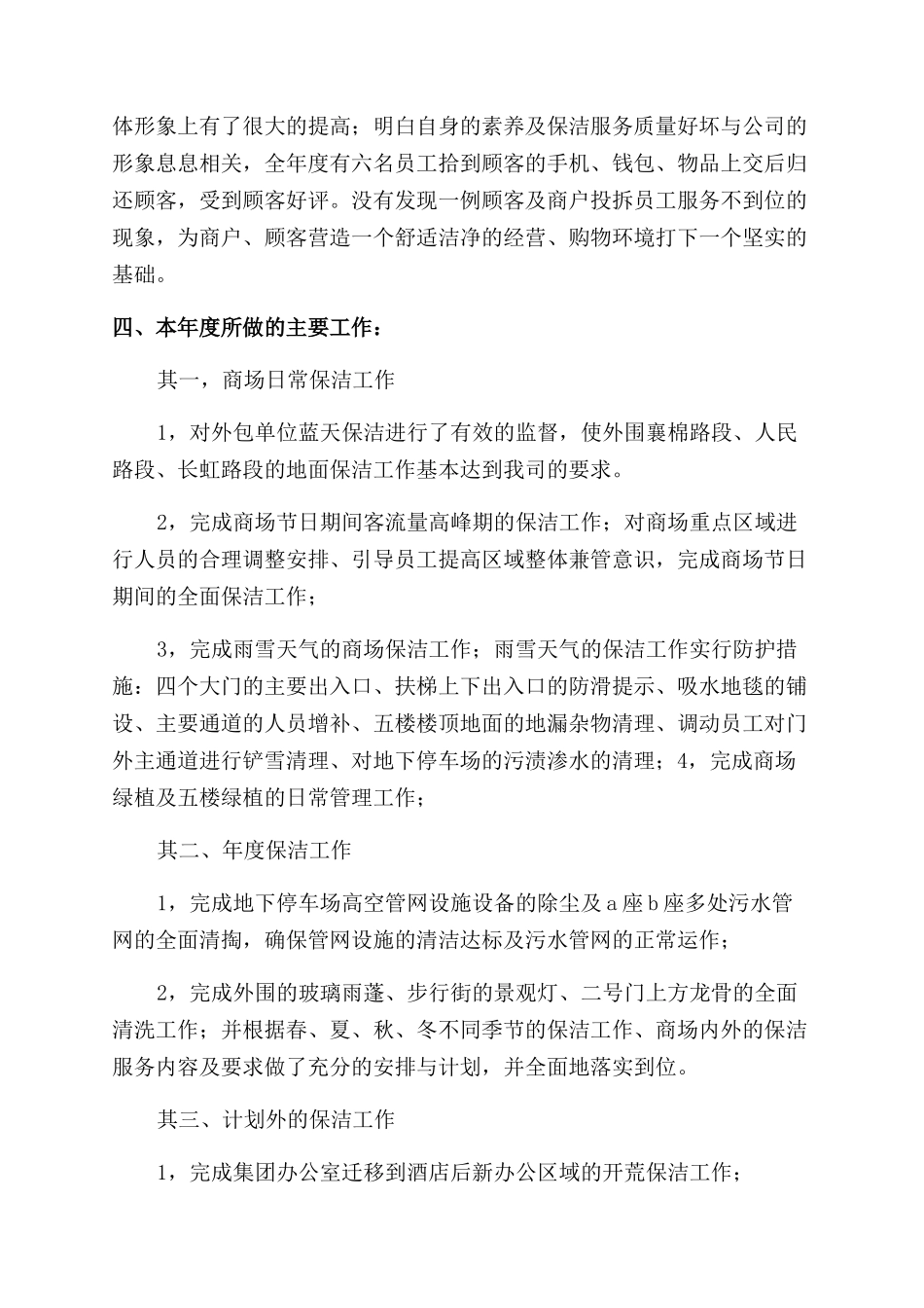 精选保洁工作计划范文合集8篇_第2页