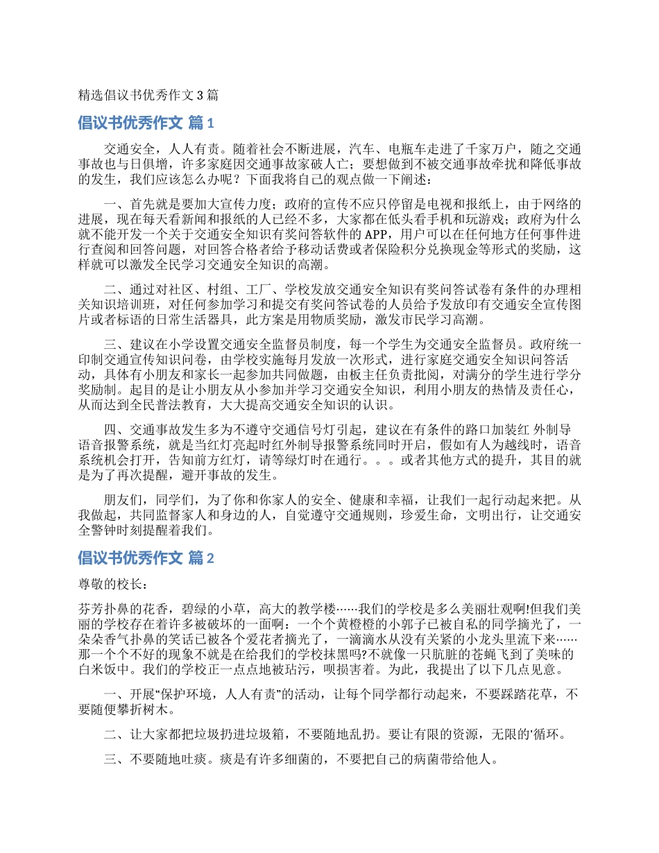 精选倡议书优秀作文3篇_第1页