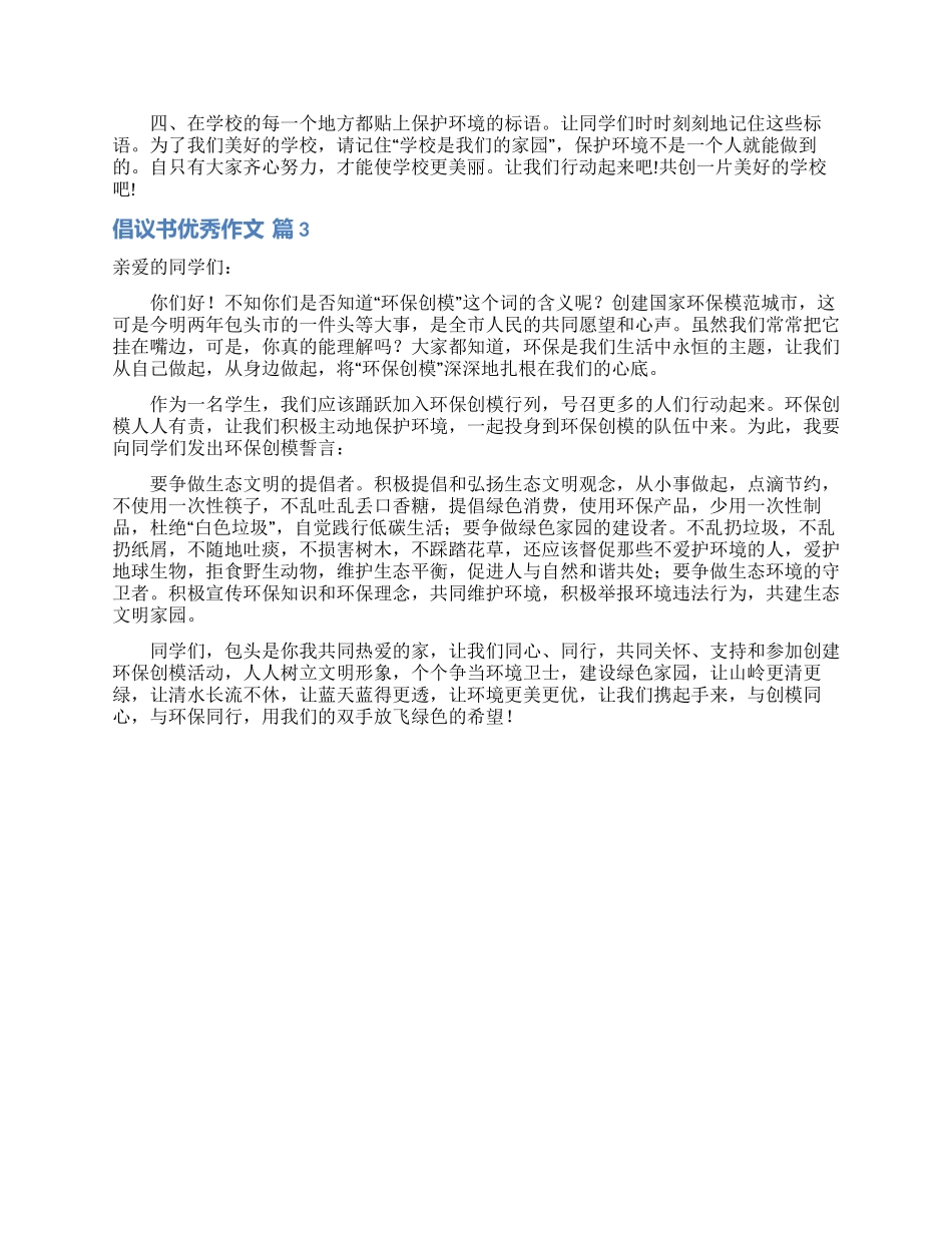 精选倡议书优秀作文3篇_第2页