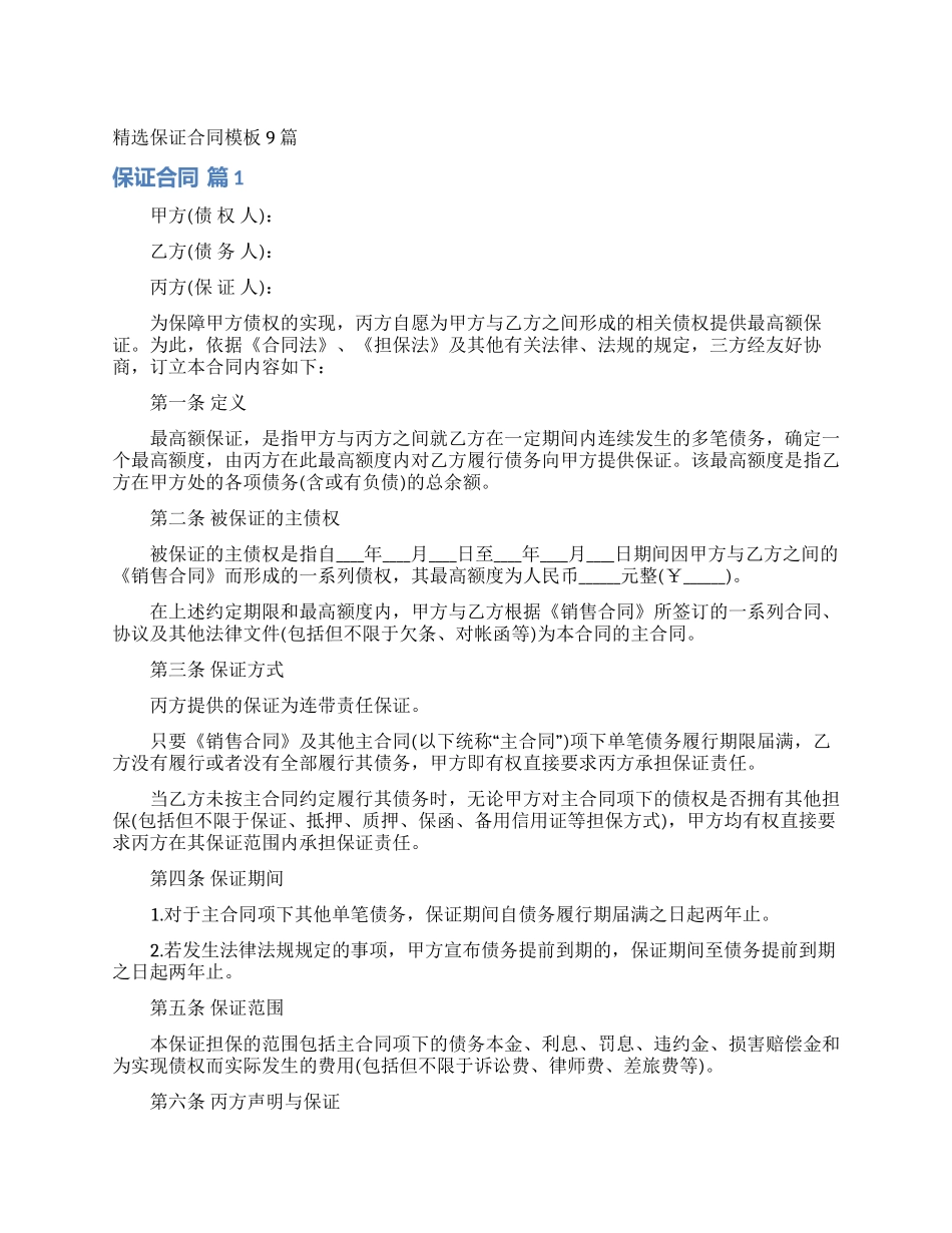精选保证合同模板9篇_第1页