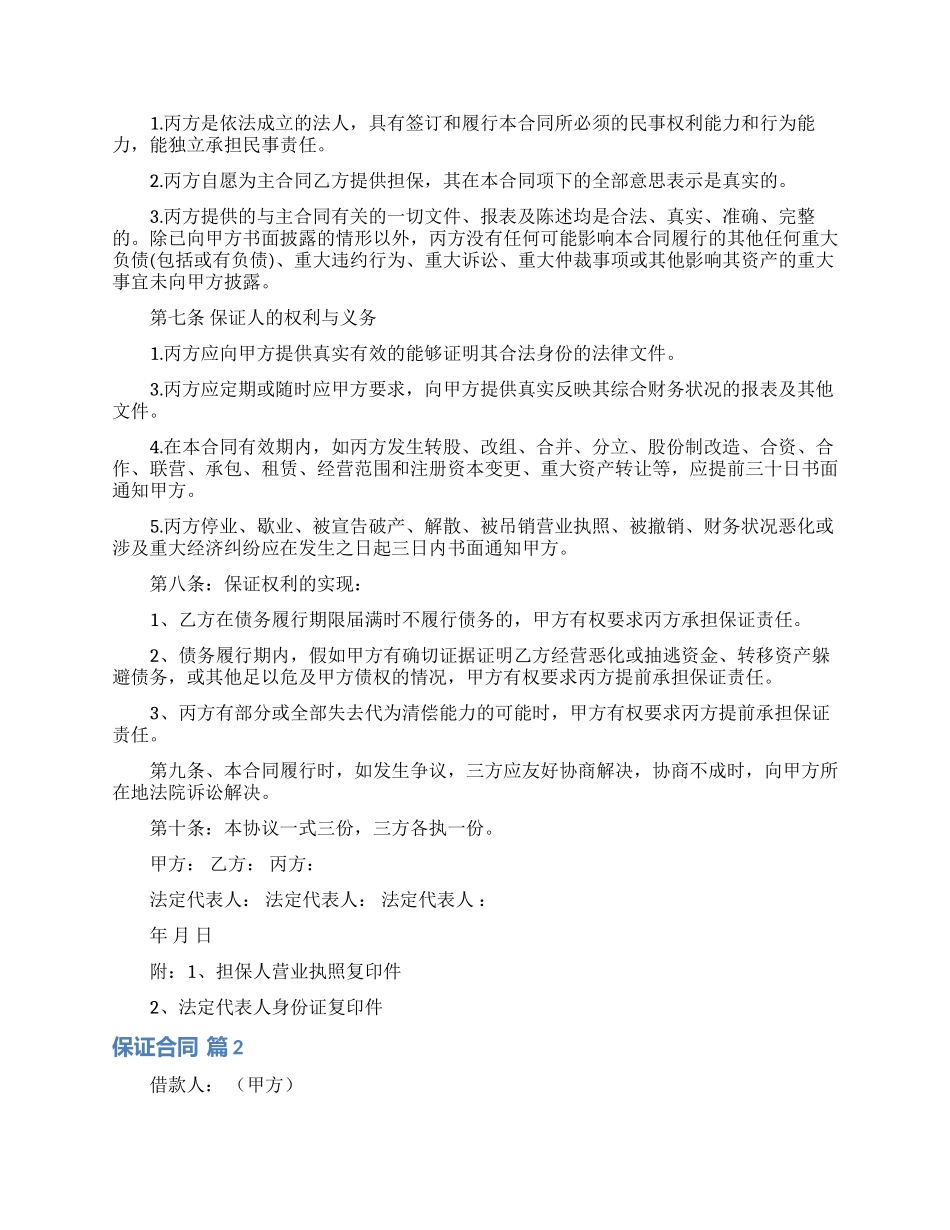 精选保证合同模板9篇_第2页
