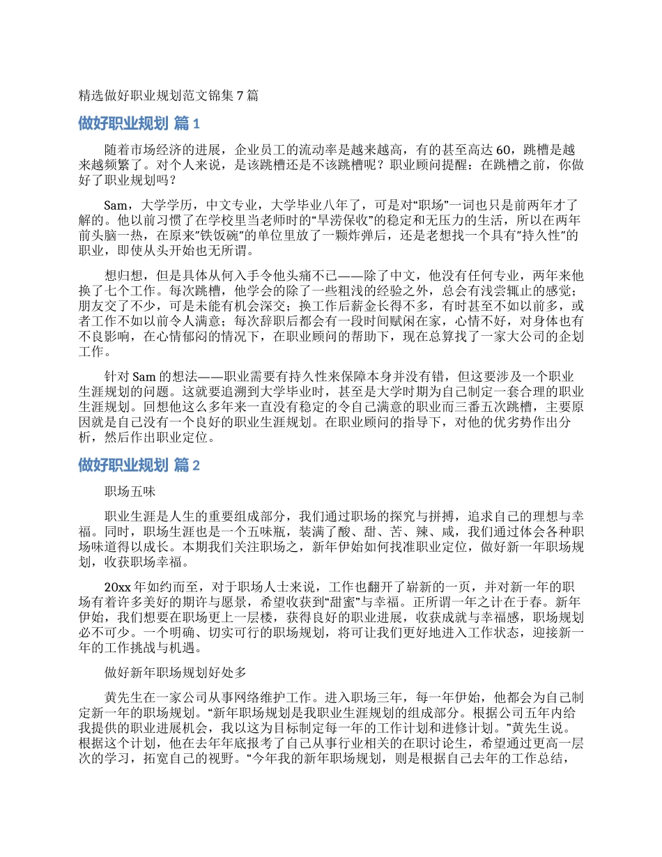 精选做好职业规划范文锦集7篇_第1页