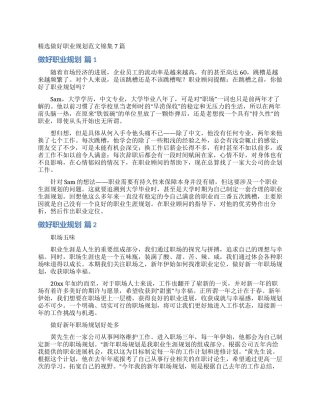 精选做好职业规划范文锦集7篇