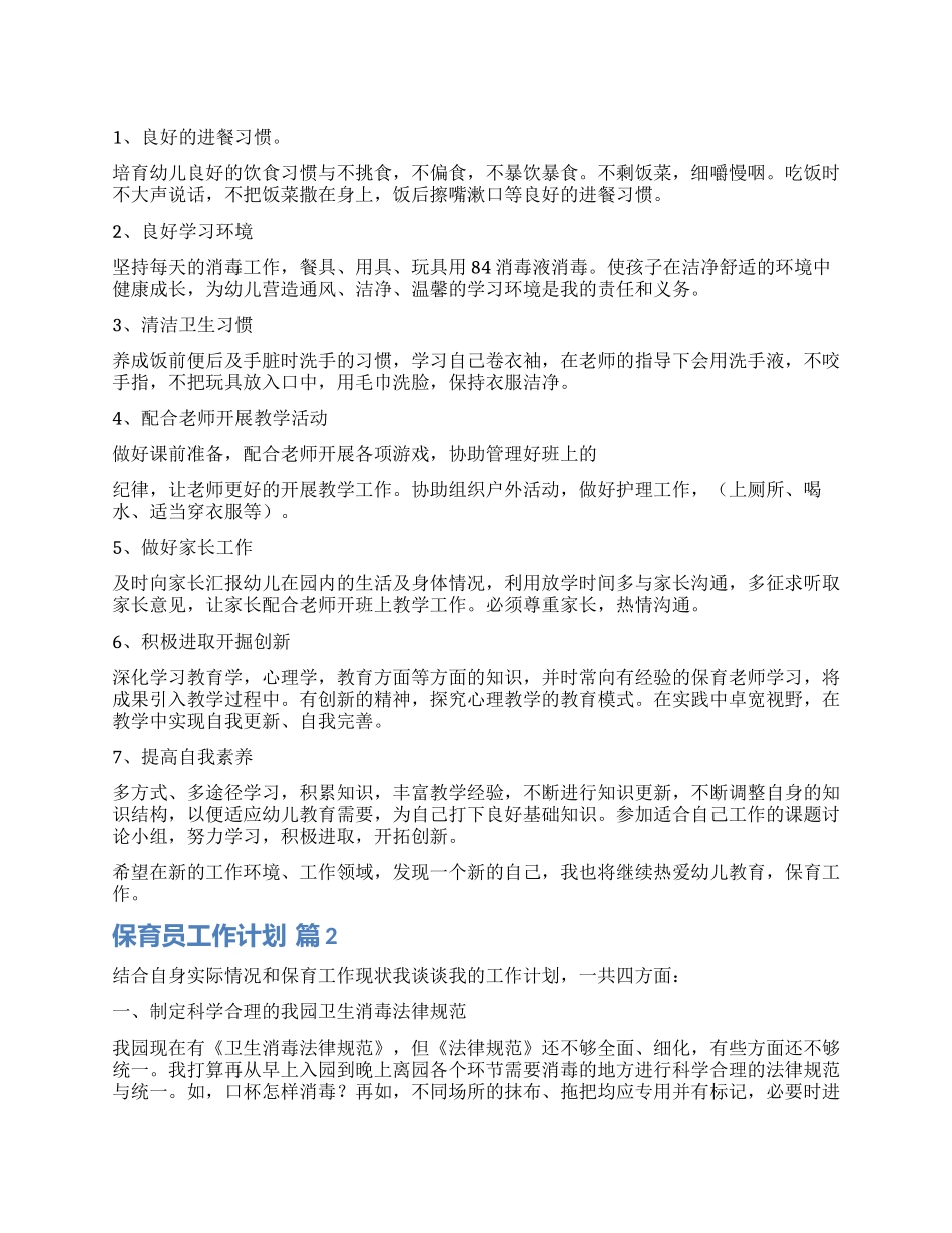 精选保育员工作计划3篇_第1页