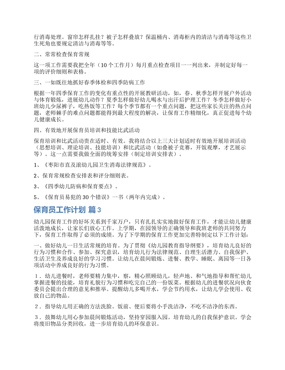 精选保育员工作计划3篇_第2页