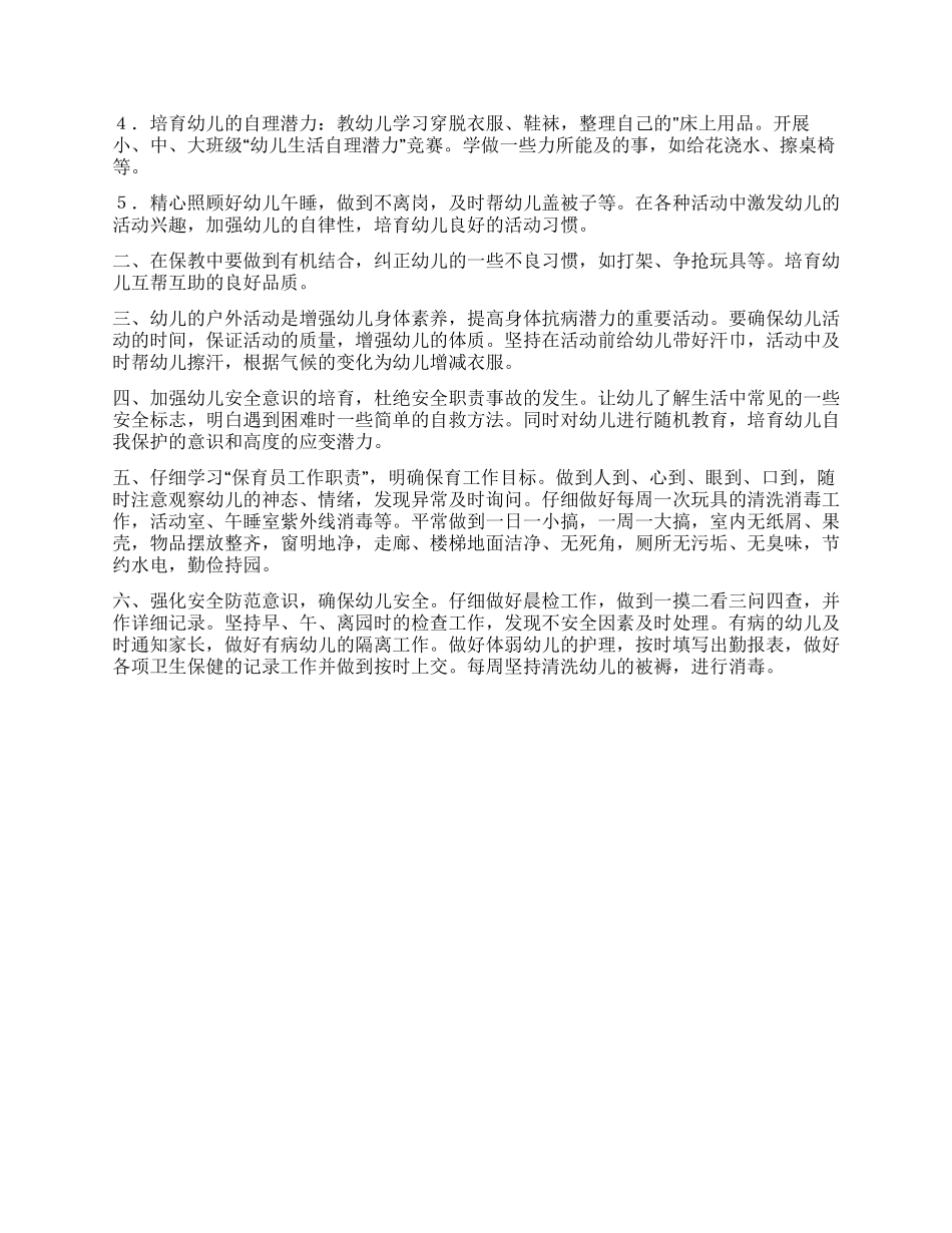 精选保育员工作计划3篇_第3页