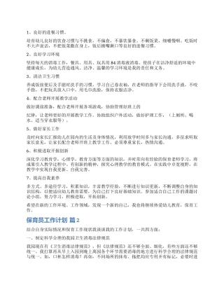 精选保育员工作计划3篇