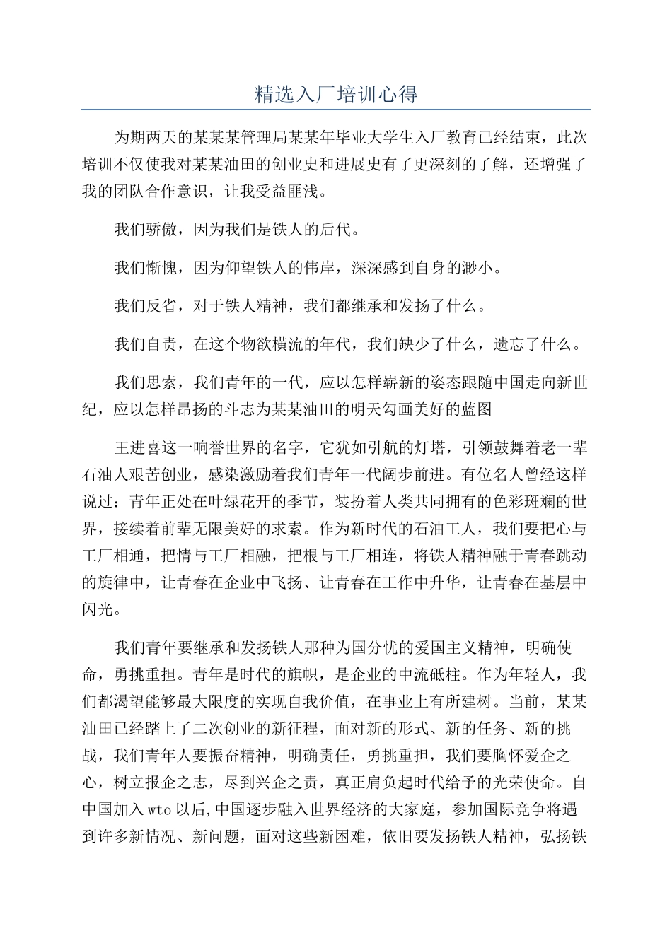 精选入厂培训心得_第1页