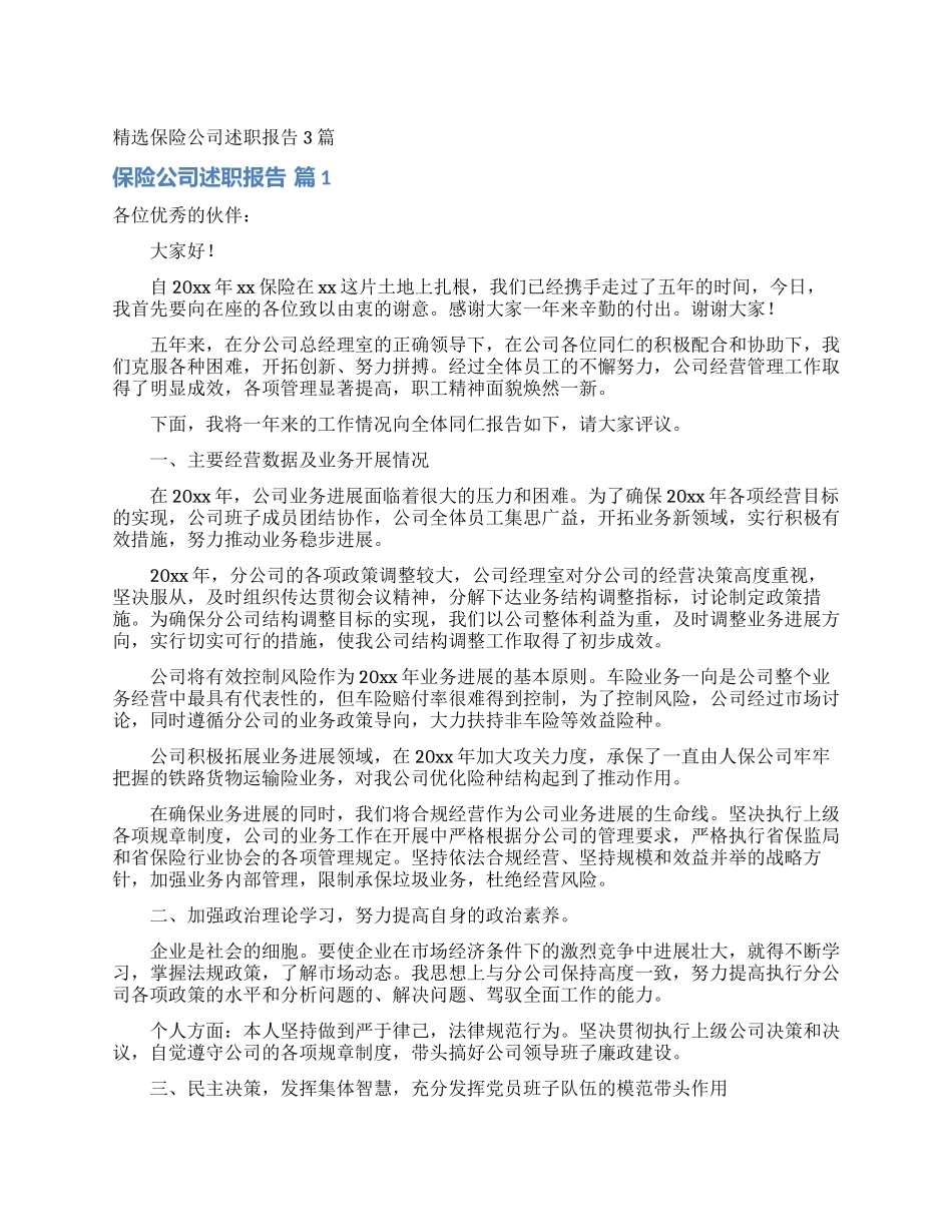 精选保险公司述职报告3篇_第1页