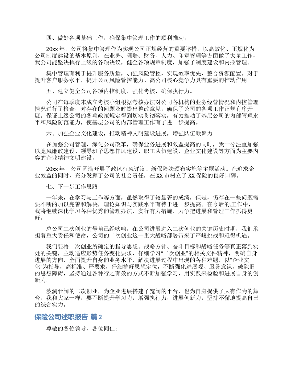 精选保险公司述职报告3篇_第2页
