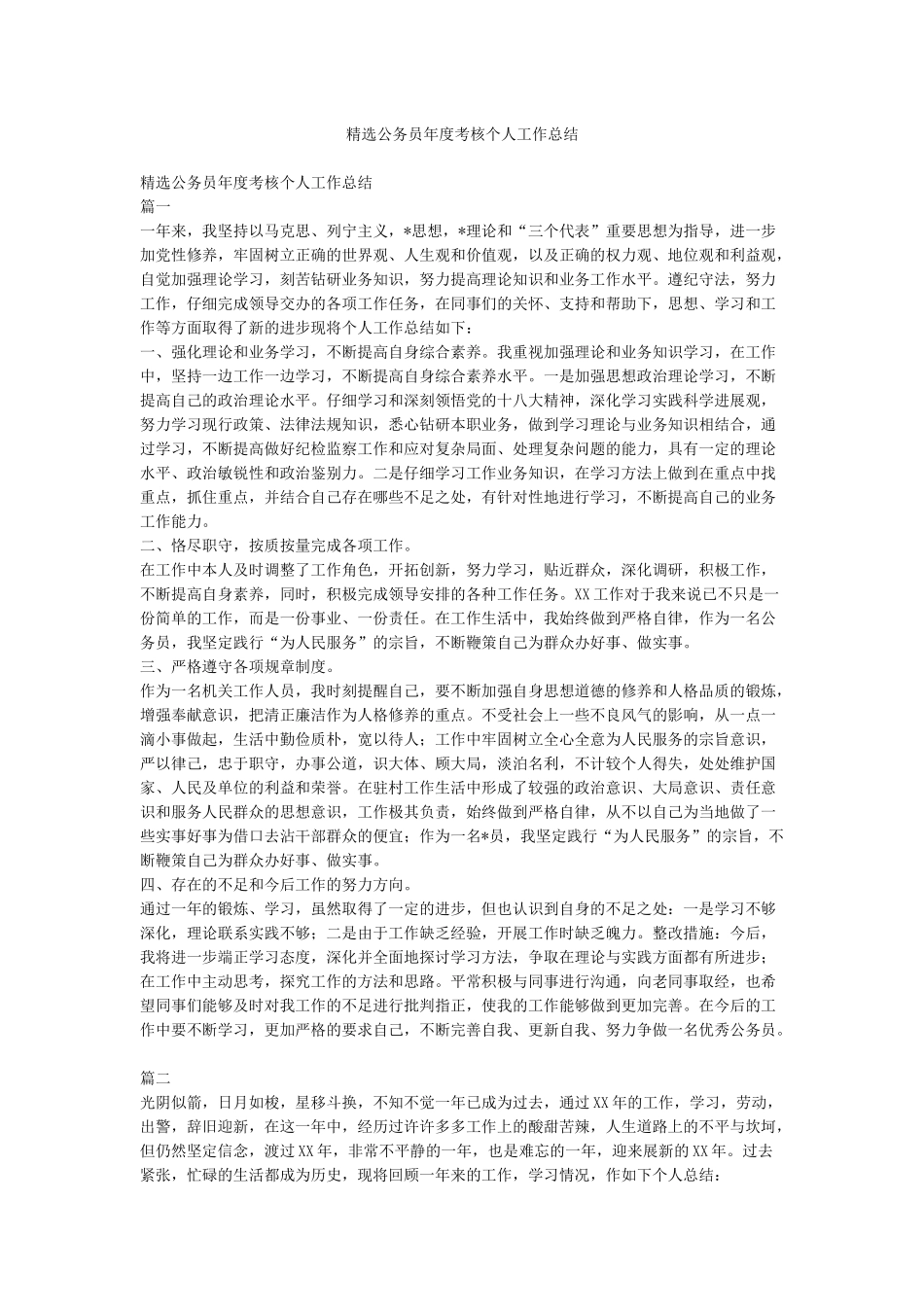精选公务员年度考核个人工作总结_第1页