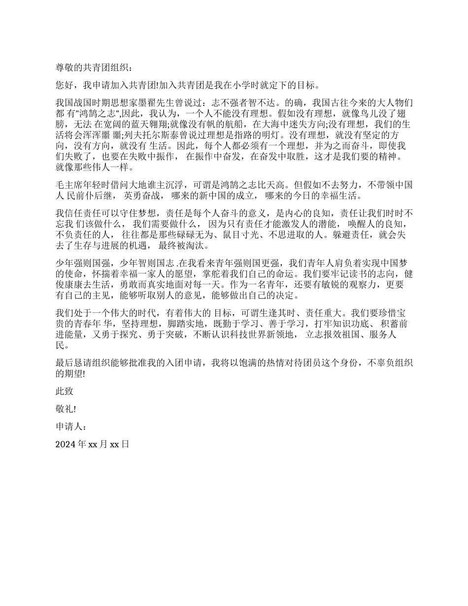 精选入团申请书600字_第1页