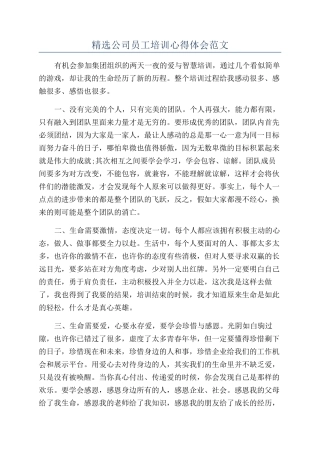 精选公司员工培训心得体会范文