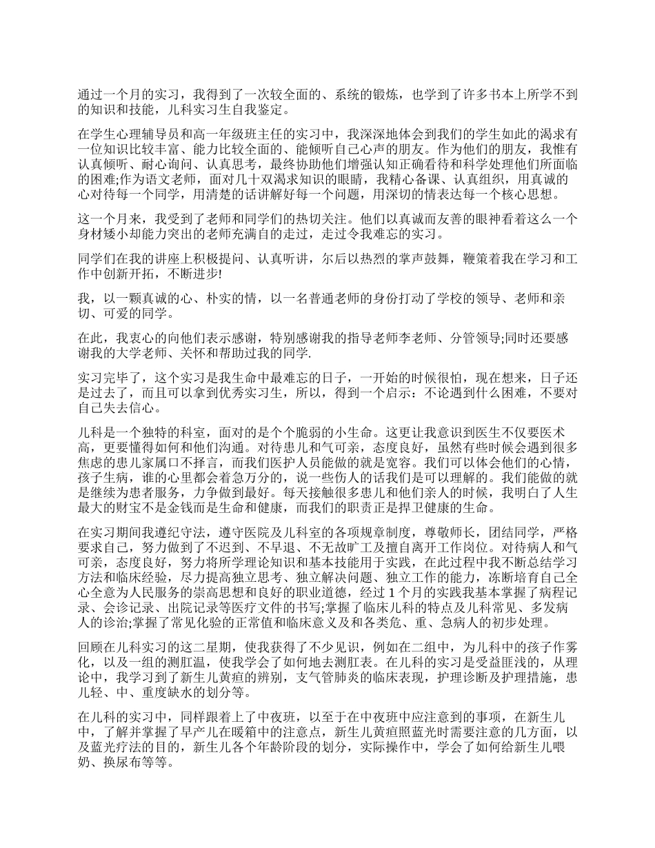 精选儿科实习自我鉴定6篇_第1页