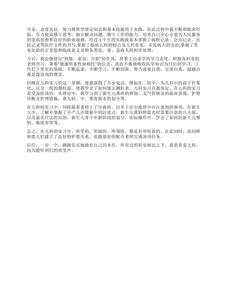 精选儿科实习自我鉴定6篇_第3页