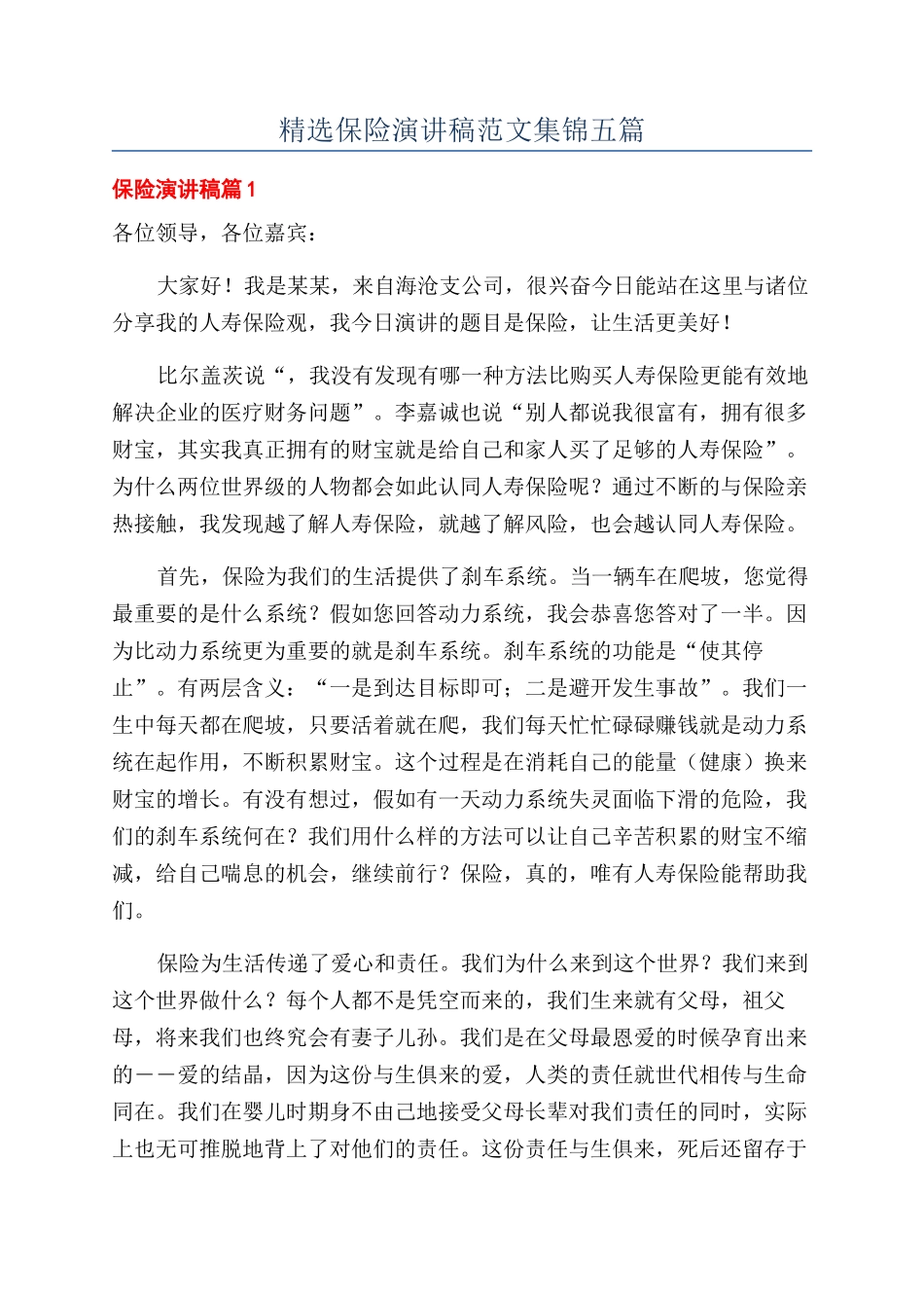 精选保险演讲稿范文集锦五篇_第1页