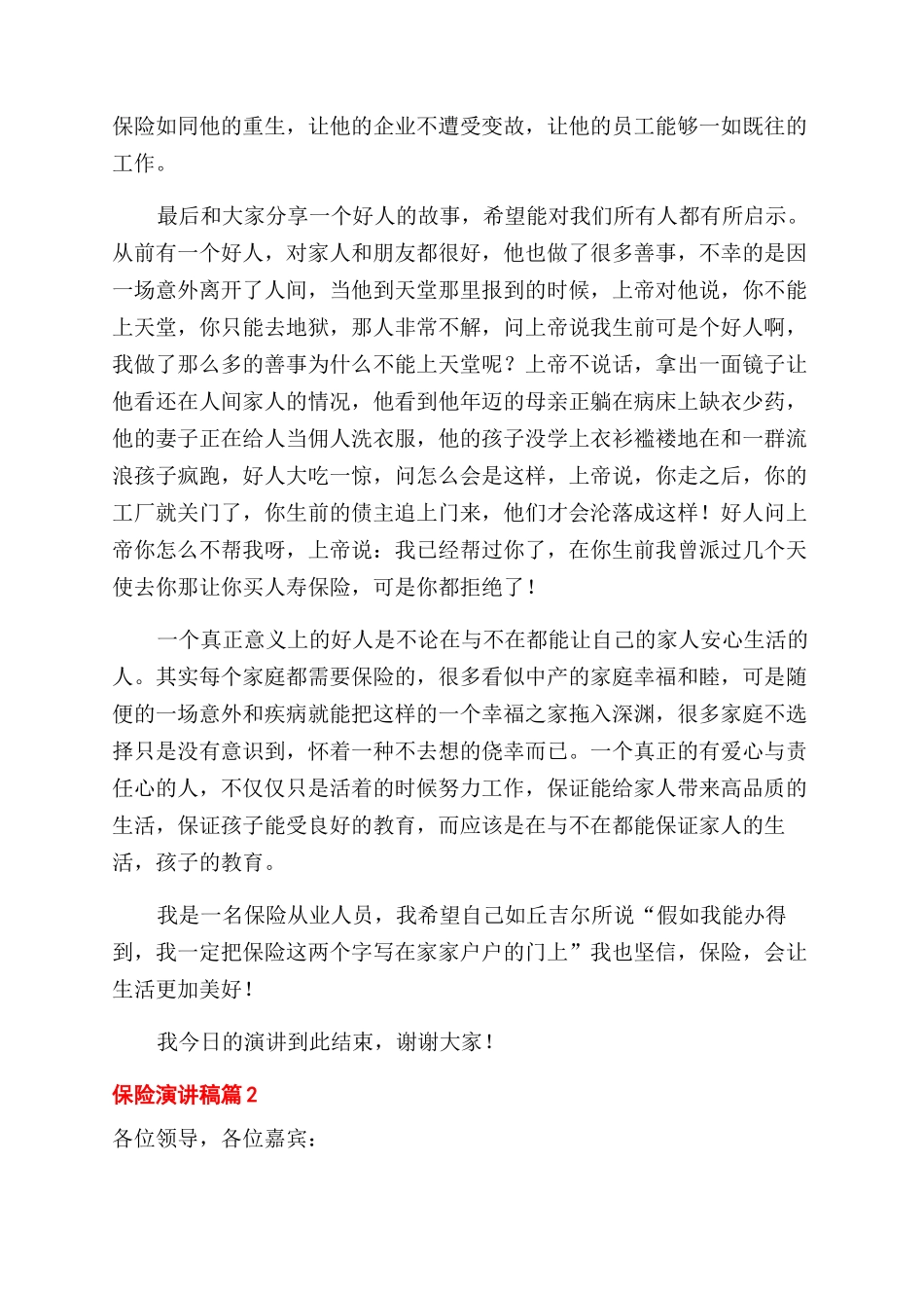 精选保险演讲稿范文集锦五篇_第3页