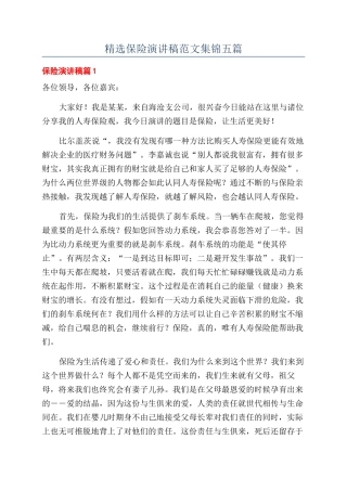 精选保险演讲稿范文集锦五篇