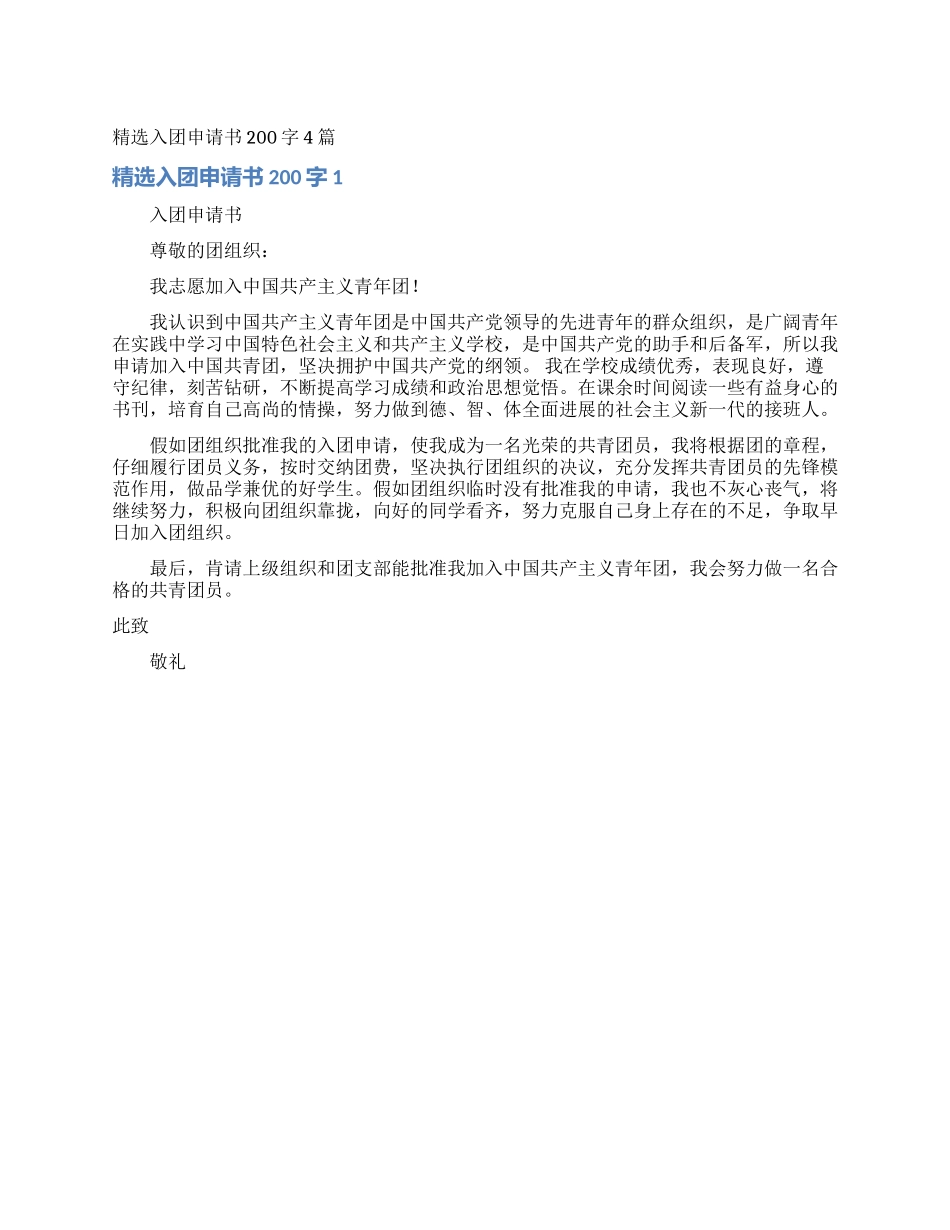 精选入团申请书200字4篇_第1页