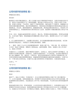 精选公司内部升职自荐信三篇