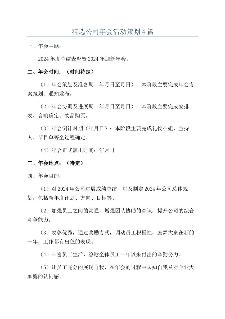 精选公司年会活动策划4篇_第1页