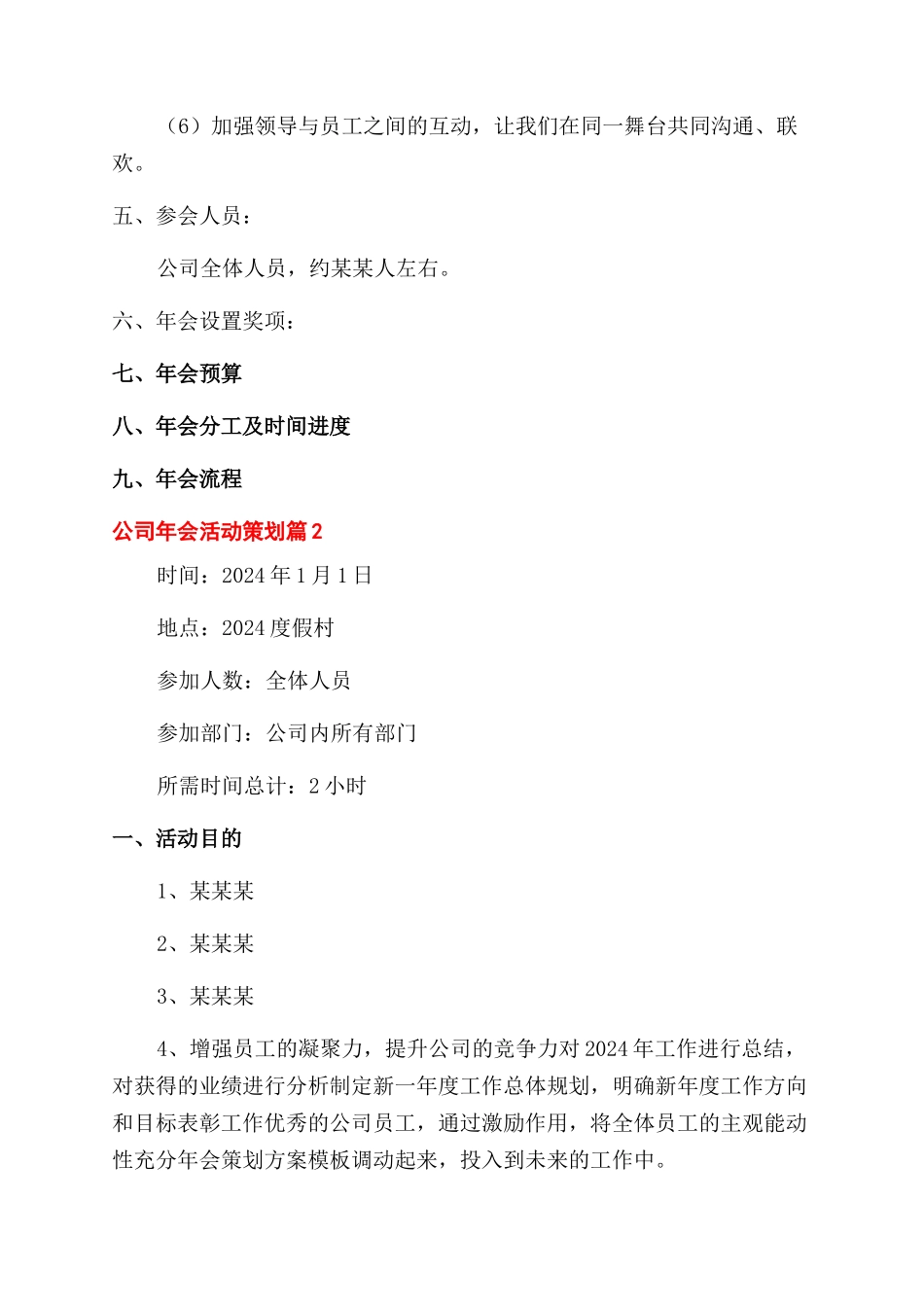 精选公司年会活动策划4篇_第2页