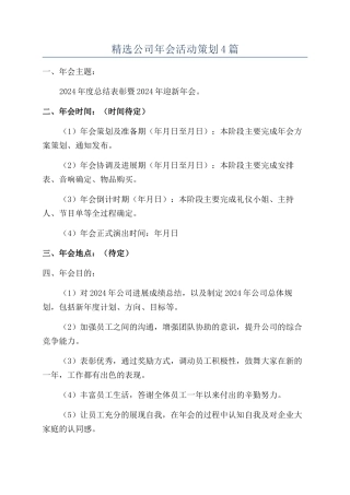 精选公司年会活动策划4篇