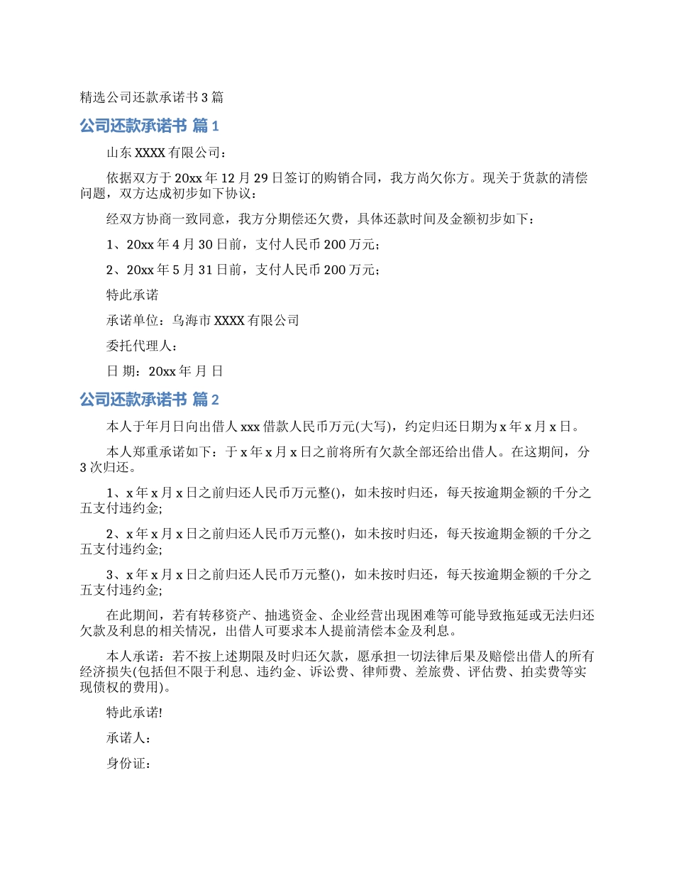 精选公司还款承诺书3篇_第1页