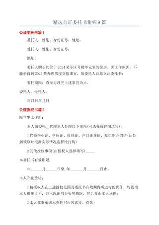 精选公证委托书集锦9篇