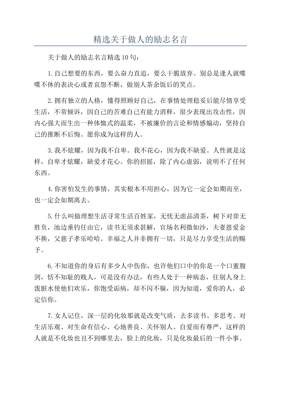 精选关于做人的励志名言_第1页