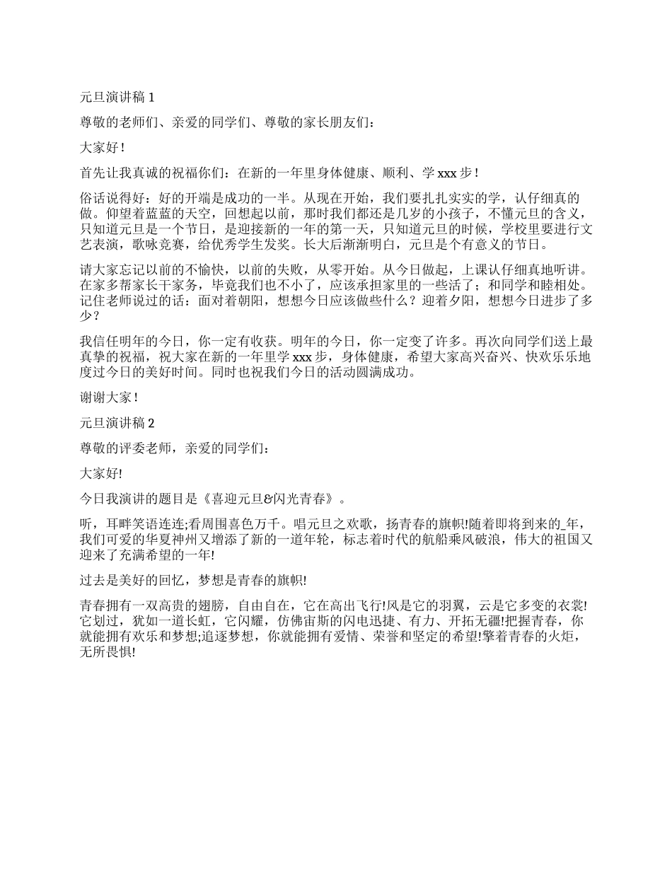 精选关于元旦演讲稿优秀范文三篇_第1页