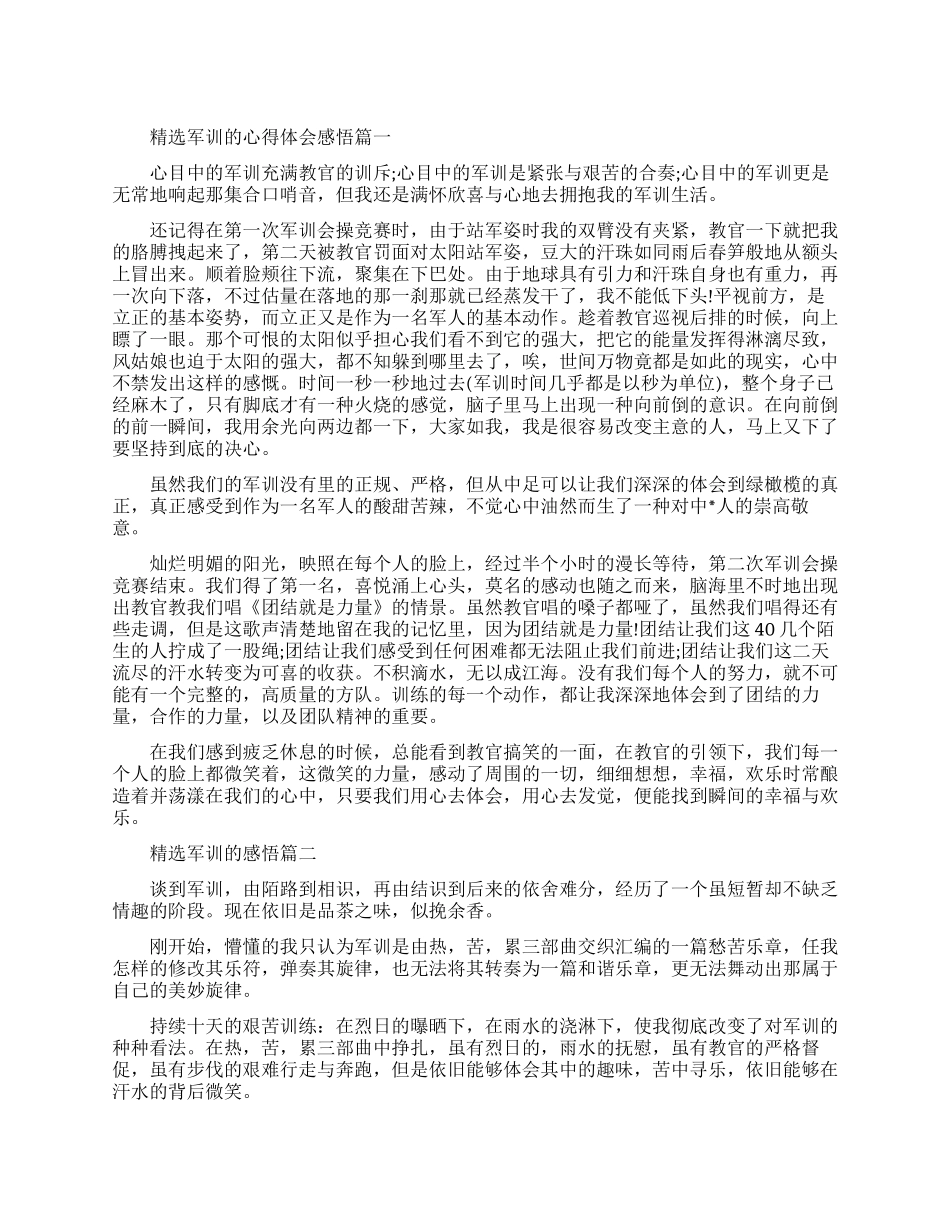 精选关于军训的心得体会感悟_第1页