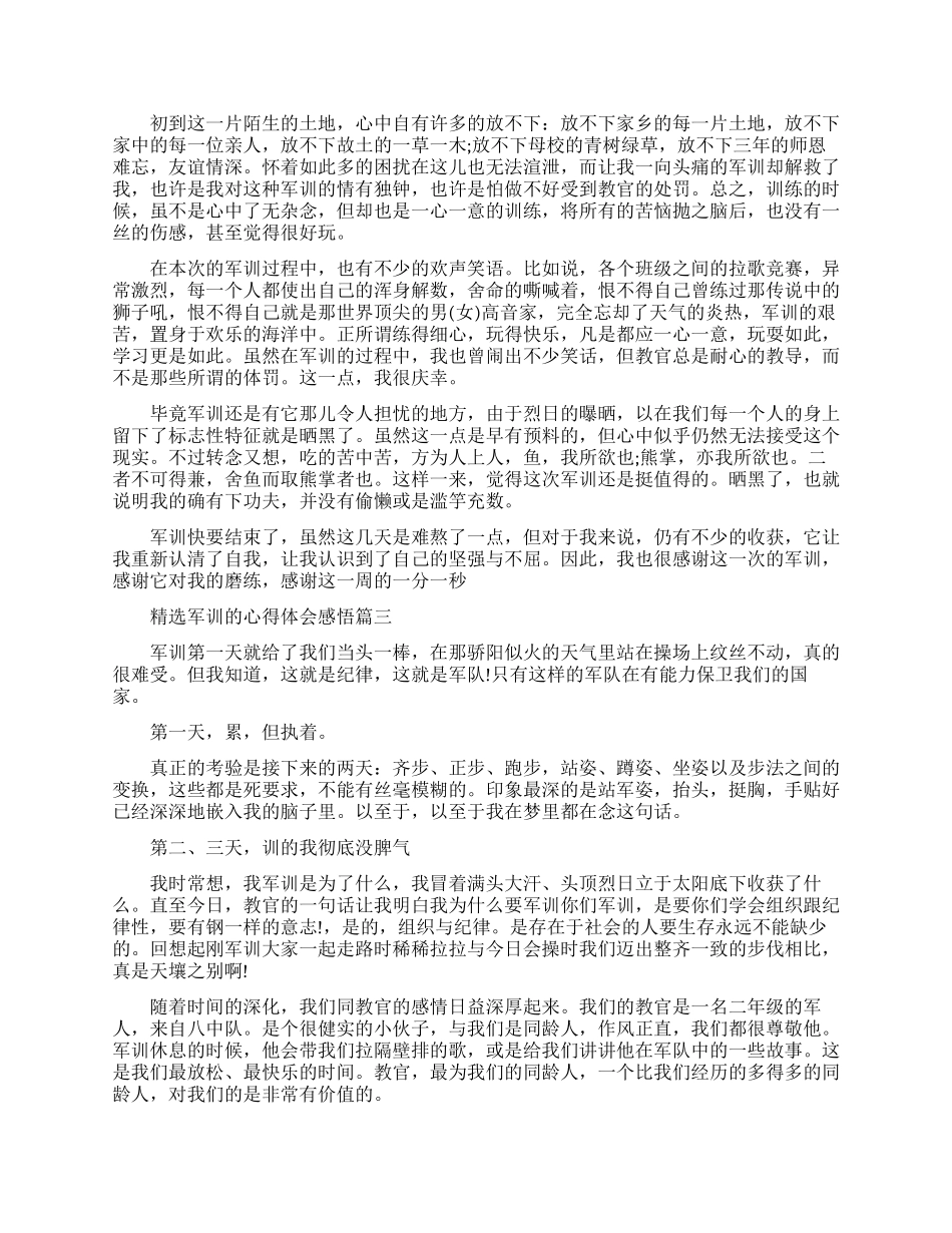 精选关于军训的心得体会感悟_第2页
