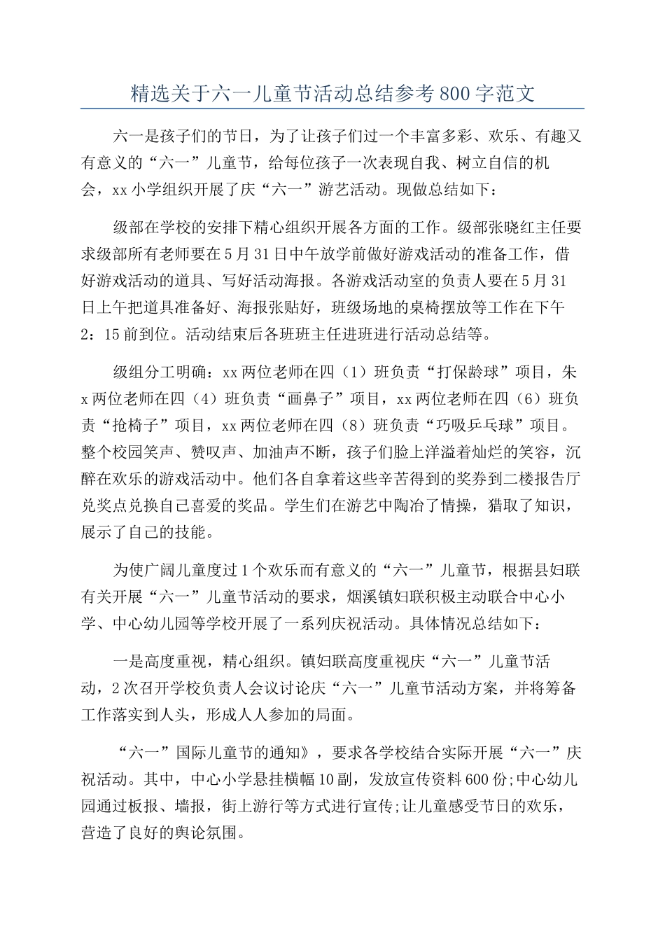 精选关于六一儿童节活动总结参考800字范文_第1页