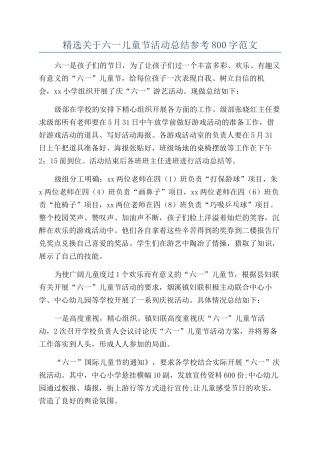 精选关于六一儿童节活动总结参考800字范文