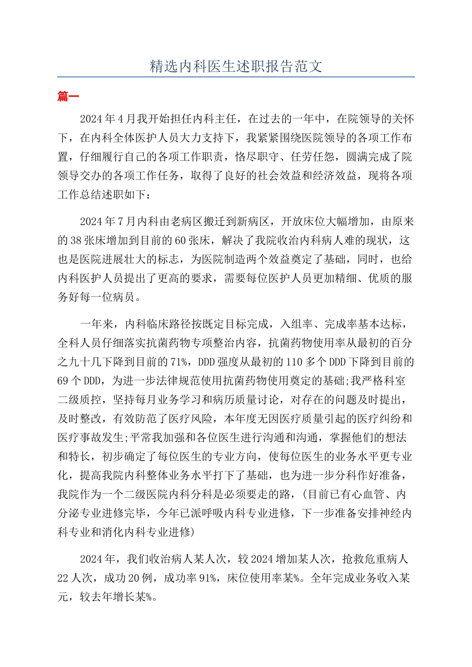 精选内科医生述职报告范文_第1页